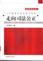 走向司法公正 一个检察长的实践与探索