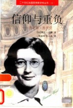 信仰与重负 西蒙娜·韦伊传