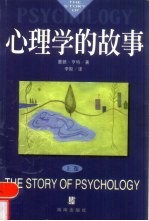 心理学的故事 上