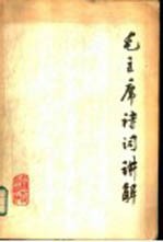 毛主席诗词讲解