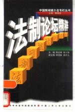 法制论坛精粹 法制日报