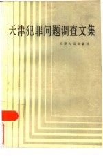 天津市犯罪问题调查文集