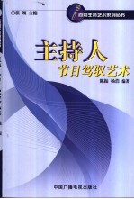 主持人节目驾驭艺术
