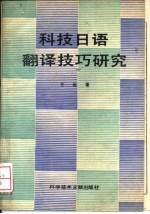 科技日语翻译技巧研究
