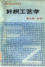 针织工艺学 第3册 经编