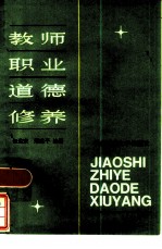 教师职业道德修养