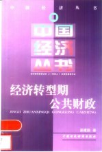 经济转型期公共财政