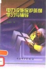 电力设施保护条例学习与辅导