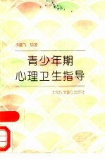青少年期心理卫生指导