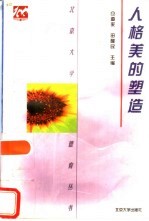 人格美的塑造