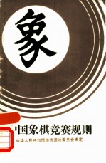 中国象棋竞赛规则 1991