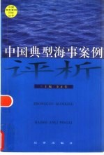 中国典型海事案例评析
