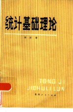 统计基础理论