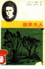 居里夫人