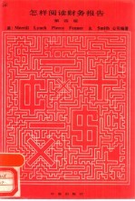 怎样阅读财务报告 第4版