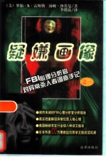疑嫌画像 FBI心理分析官对异常杀人者调查手记之一 《沉默的羔羊》取材之真实档案