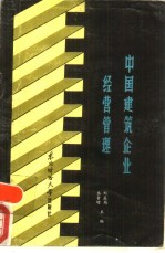 中国建筑企业经营管理