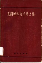 光测弹性力学译文集