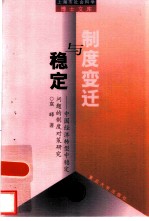 制度变迁与稳定 中国经济转型中稳定问题的制度对策研究