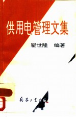 供用电管理文集