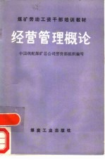 经营管理概论
