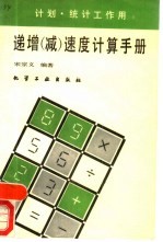 递增(减)速度计算手册 计划、统计工作用