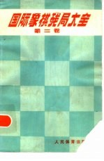 国际象棋残局大全 第2卷