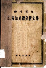 蒸发法光谱分析文集
