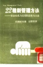 22种新管理方法 帮助你成为经理的思想与方法