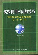 高效利用时间的技巧 职业培训时间管理课程自学读本