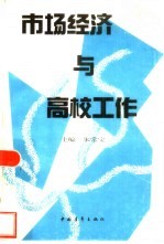 市场经济与高校工作 面向二十一世纪的高校工作研究文集