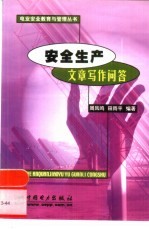 安全生产文章写作问答