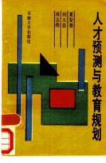 人才预测与教育规划
