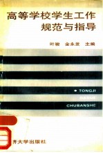 高等学校学生工作规范与指导