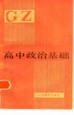 高中政治基础