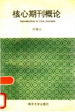 核心期刊概论