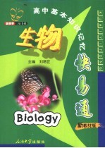 高中基本知识记忆快易通 生物 新教材版