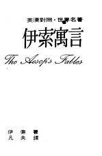 伊索寓言