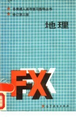 地理 修订第3版