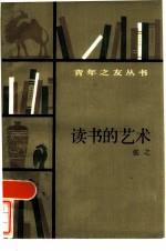 读书的艺术