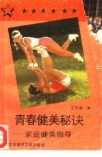 青春健美秘诀 家庭健美指导