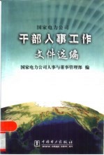 干部人事工作文件选编