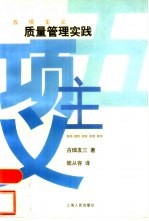五项主义 质量管理实践