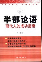 半部论语 现代人的成功指南