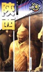 冰点自助游丛书 陕西