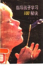 指导孩子学习100秘诀