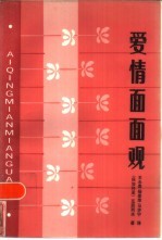 爱情面面观 全译本