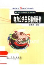 电力公共关系案例评析