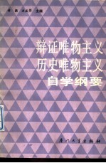 辩证唯物主义历史唯物主义自学纲要