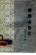哲学ABC